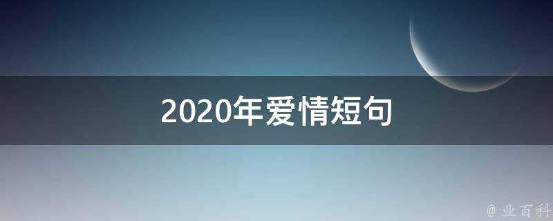 2020年愛情短句