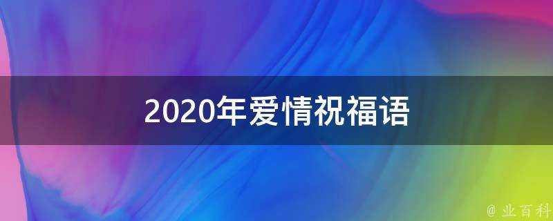 2021年愛情祝福語