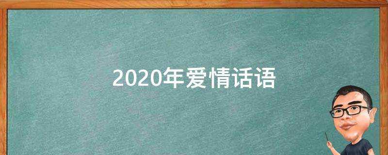 2020年愛情話語