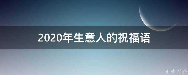 2021年生意人的祝福語