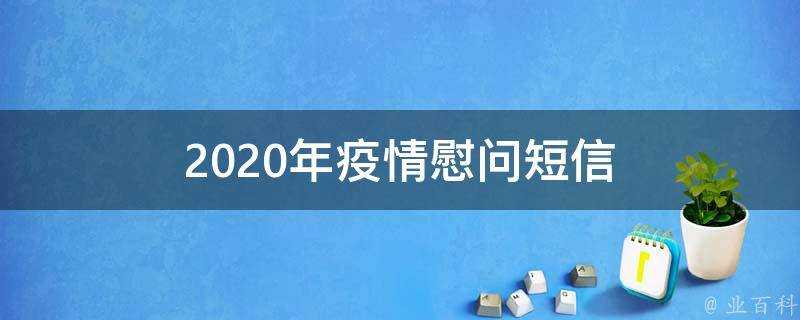 2021年疫情慰問簡訊