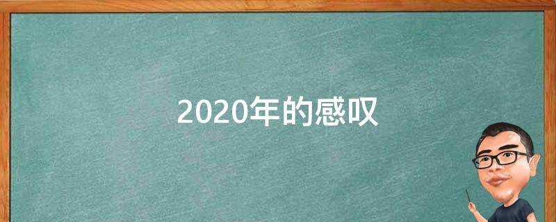 2020年的感嘆