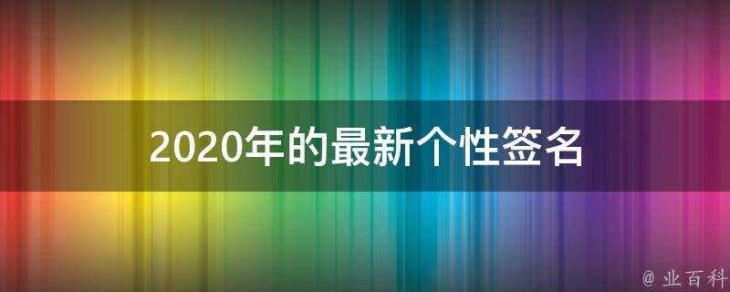 2021年的最新個性簽名