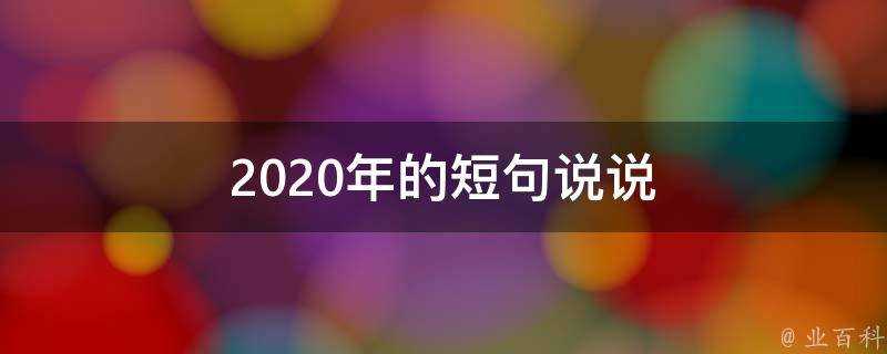 2020年的短句說說