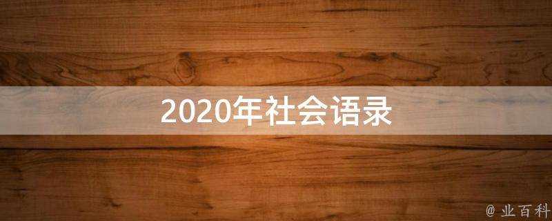 2020年社會語錄