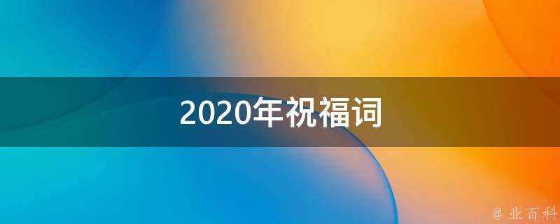 2021年祝福詞