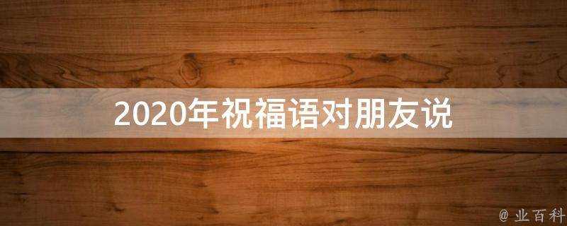 2021年祝福語對朋友說