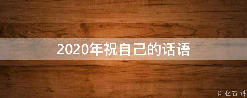 2021年祝自己的話語