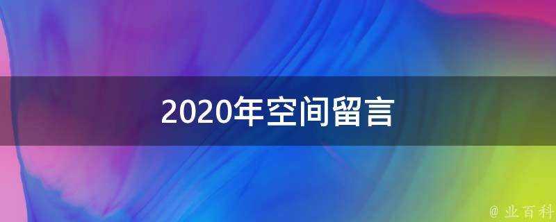 2020年空間留言