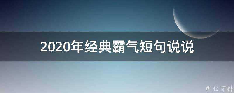 2020年經典霸氣短句說說