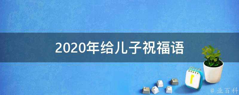 2021年給兒子祝福語