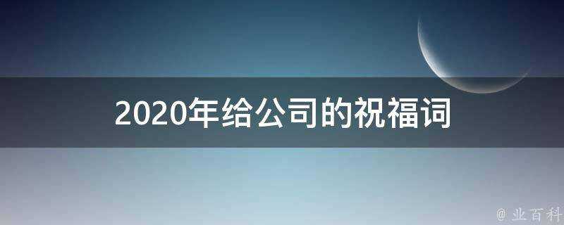 2021年給公司的祝福詞