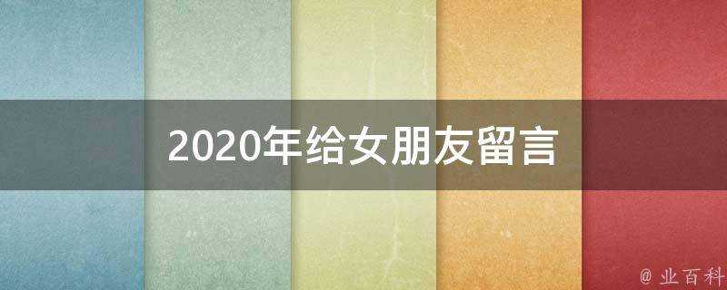 2020年給女朋友留言