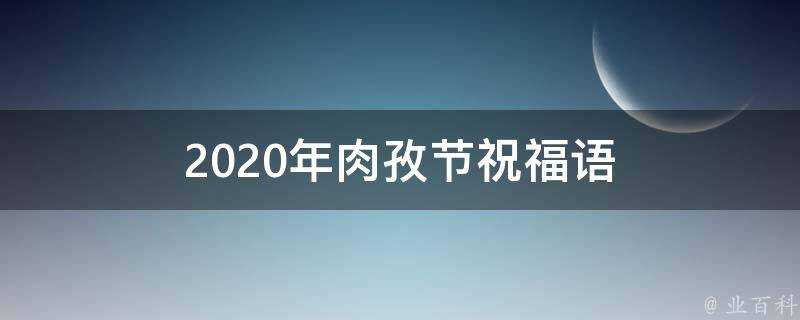 2021年肉孜節祝福語