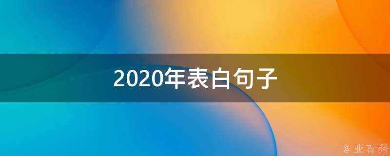 2020年表白句子