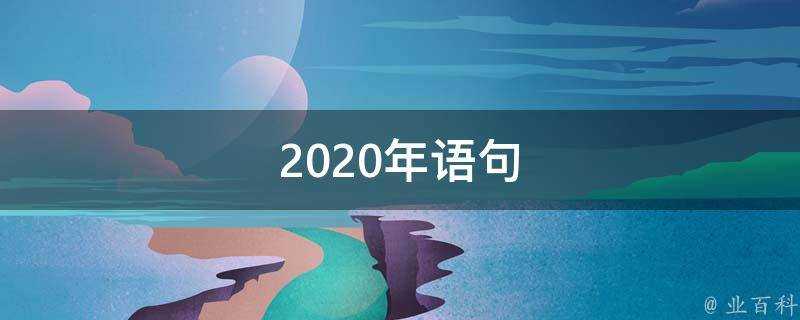 2020年語句