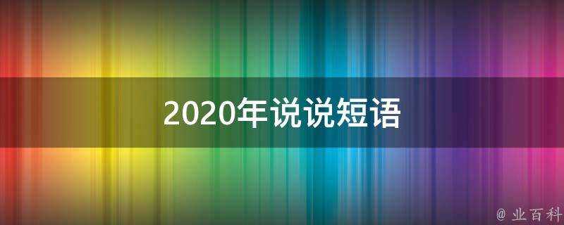 2020年說說短語