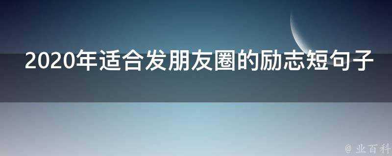 2020年適合發朋友圈的勵志短句子