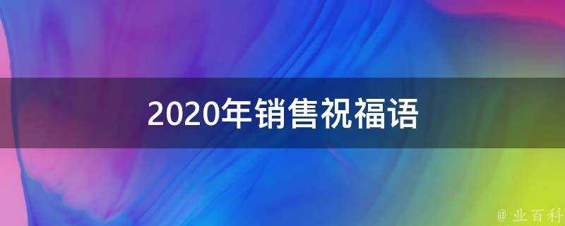 2021年銷售祝福語