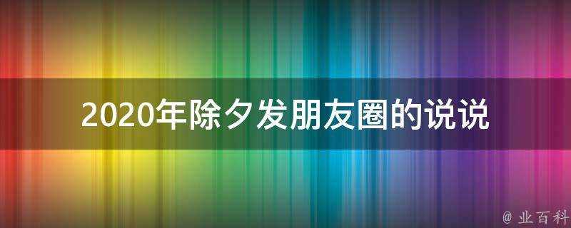 2020年除夕發朋友圈的說說