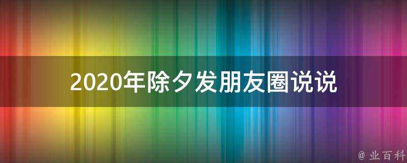 2020年除夕發朋友圈說說