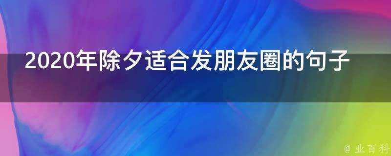 2020年除夕適合發朋友圈的句子