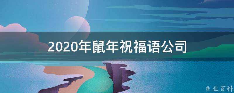 2021年鼠年祝福語公司