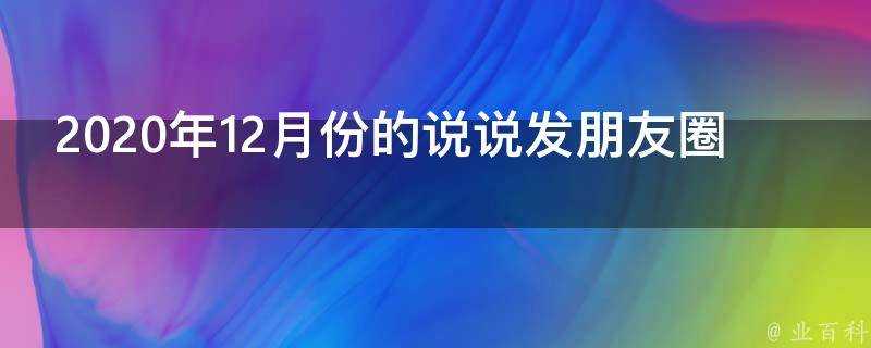 2020年12月份的說說發朋友圈