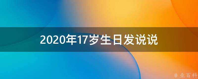 2020年17歲生日發說說