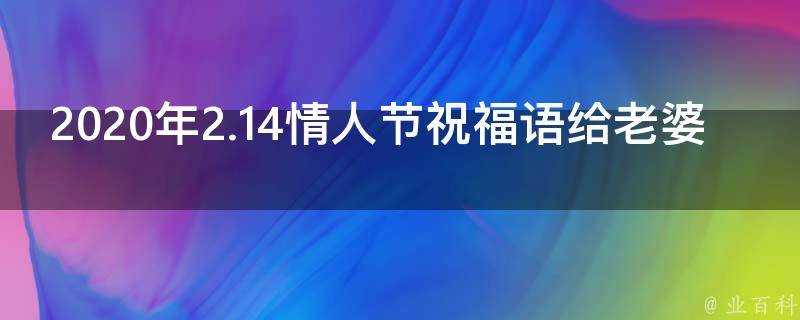 2021年2.14情人節祝福語給老婆