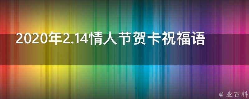 2021年2.14情人節賀卡祝福語