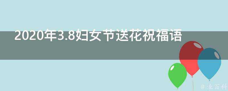 2021年3.8婦女節送花祝福語