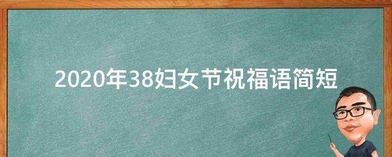 2021年38婦女節祝福語簡短