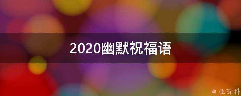 2021幽默祝福語