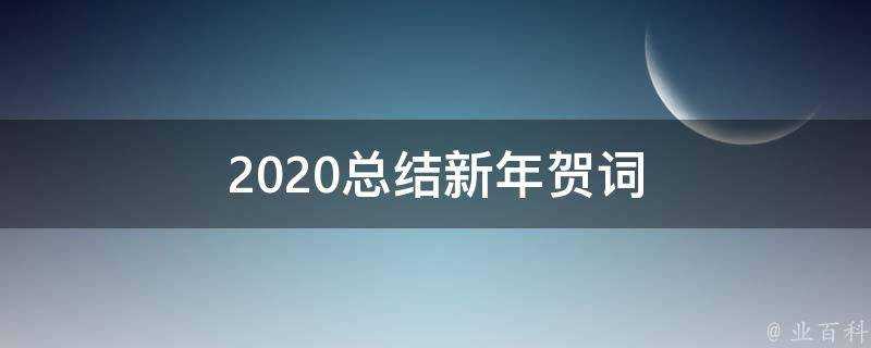 2021總結新年賀詞