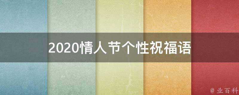 2021情人節個性祝福語