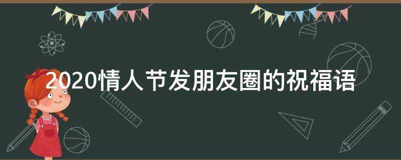 2021情人節發朋友圈的祝福語