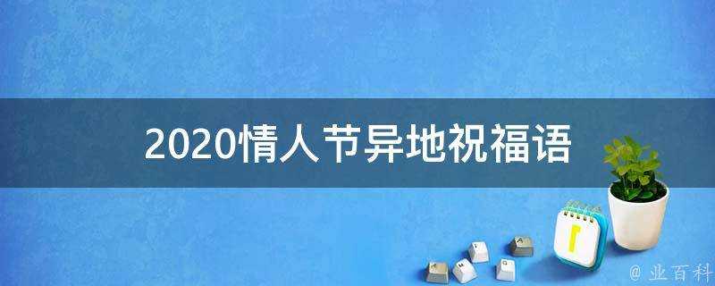 2021情人節異地祝福語