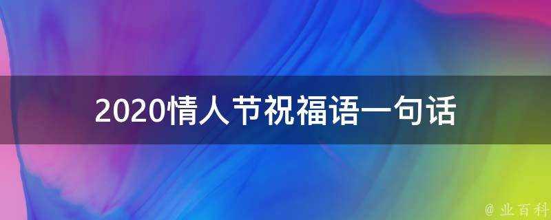 2021情人節祝福語一句話