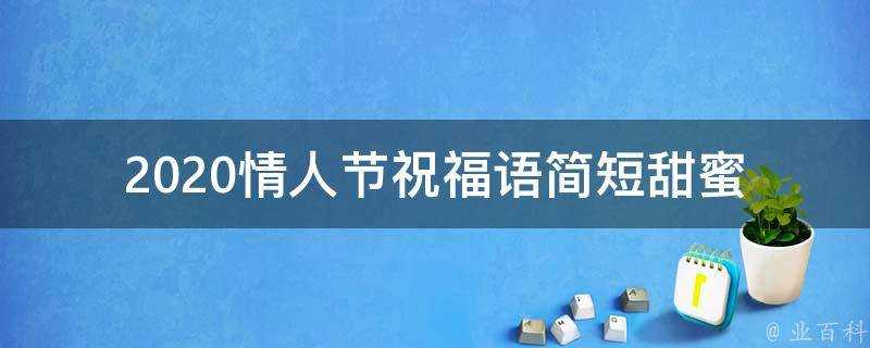 2021情人節祝福語簡短甜蜜