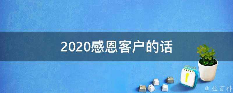 2020感恩客戶的話