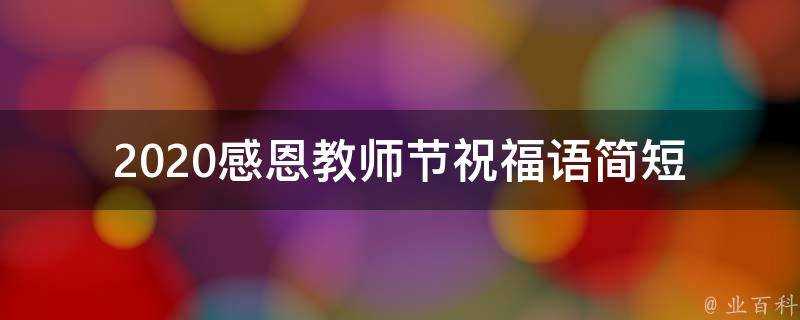 2021感恩教師節祝福語簡短