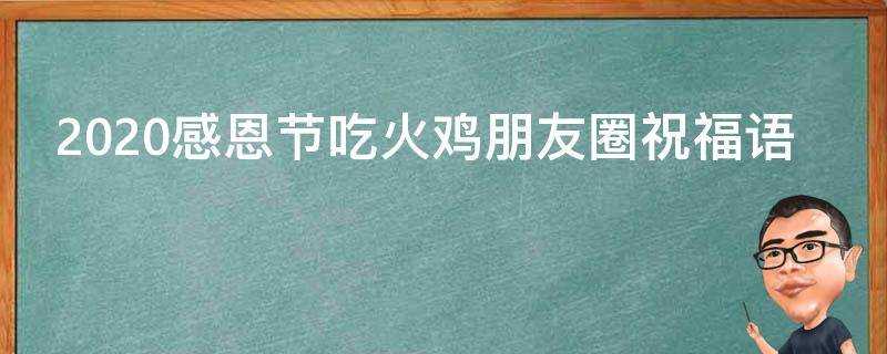 2021感恩節吃火雞朋友圈祝福語