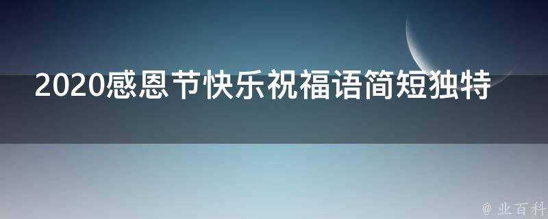 2021感恩節快樂祝福語簡短獨特