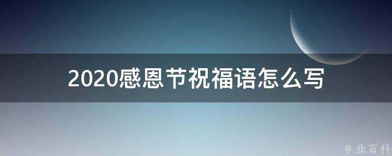 2021感恩節祝福語怎麼寫