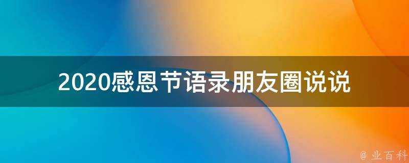 2021感恩節語錄朋友圈說說