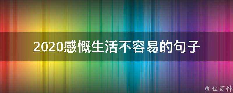 2020感慨生活不容易的句子