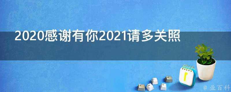 2020感謝有你2021請多關照