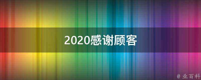 2020感謝顧客