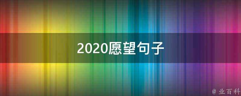 2020願望句子